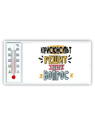 юрисконсульт решит любой вопрос