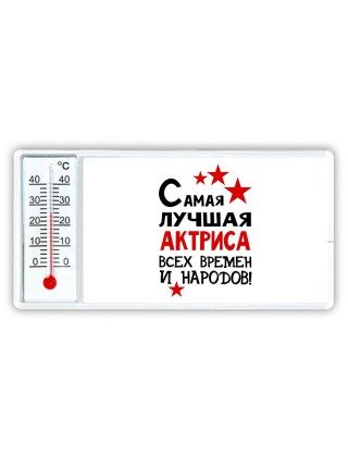 Самая лучшая актриса всех времён и народов