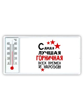 Самая лучшая горничная всех времён и народов