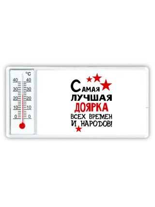Самая лучшая доярка всех времён и народов