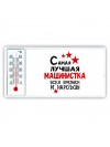 Самая лучшая машинистка всех времён и народов
