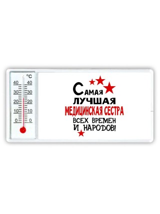 Самая лучшая медицинская сестра всех времён и народов