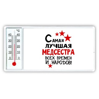 Самая лучшая медсестра всех времён и народов