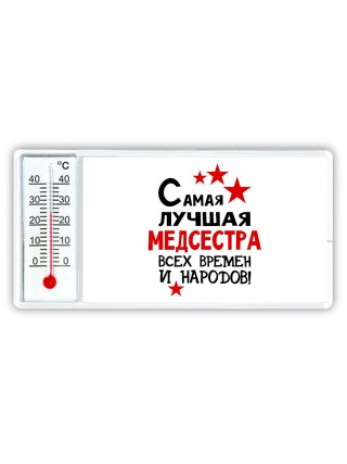 Самая лучшая медсестра всех времён и народов