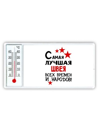 Самая лучшая швея всех времён и народов