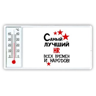 Самый лучший HR всех времён и народов