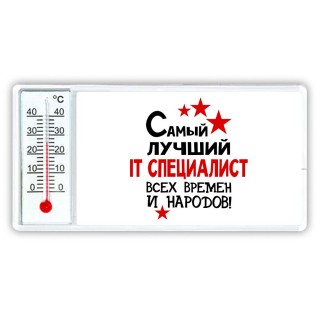 Самый лучший IT специалист всех времён и народов