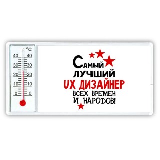 Самый лучший ux дизайнер всех времён и народов