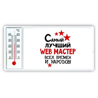 Самый лучший web мастер всех времён и народов