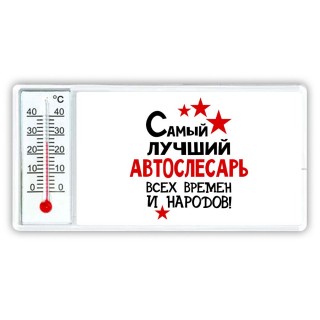 Самый лучший автослесарь всех времён и народов