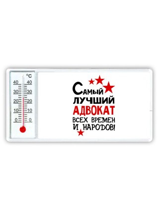 Самый лучший адвокат всех времён и народов