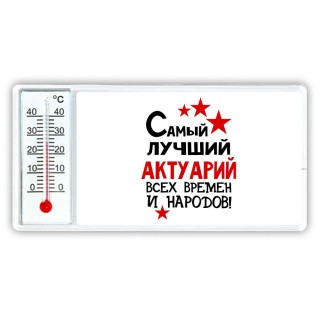 Самый лучший актуарий всех времён и народов