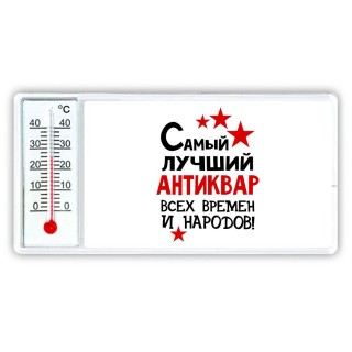 Самый лучший антиквар всех времён и народов