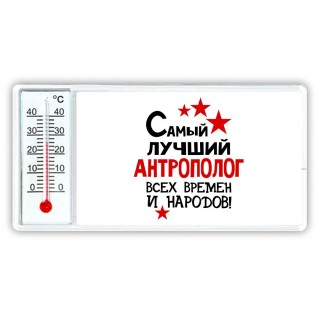 Самый лучший антрополог всех времён и народов