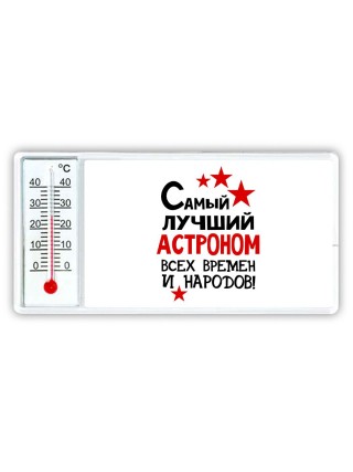 Самый лучший астроном всех времён и народов