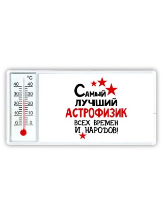 Самый лучший астрофизик всех времён и народов