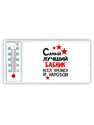 Самый лучший бабник всех времён и народов