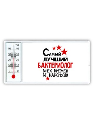 Самый лучший бактериолог всех времён и народов