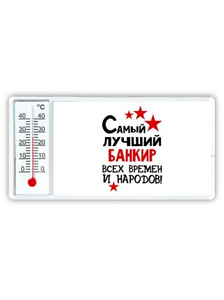 Самый лучший банкир всех времён и народов