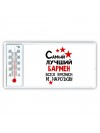 Самый лучший бармен всех времён и народов