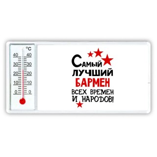 Самый лучший бармен всех времён и народов