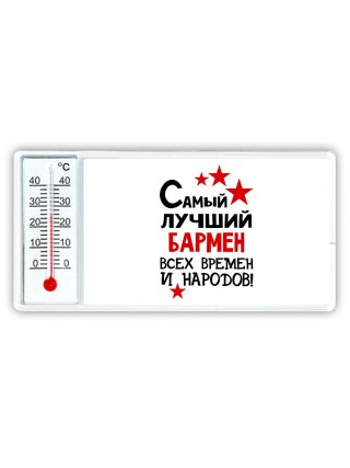 Самый лучший бармен всех времён и народов