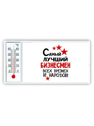 Самый лучший бизнесмен всех времён и народов