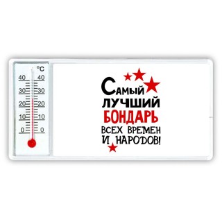 Самый лучший бондарь всех времён и народов