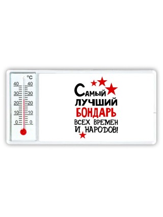 Самый лучший бондарь всех времён и народов