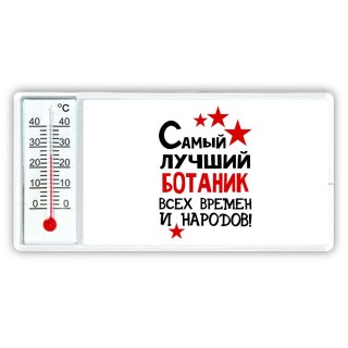 Самый лучший ботаник всех времён и народов