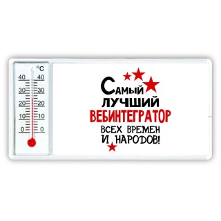 Самый лучший вебинтегратор всех времён и народов