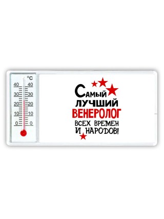 Самый лучший венеролог всех времён и народов