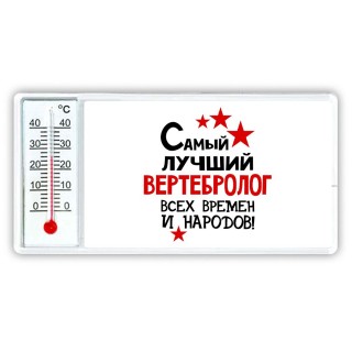 Самый лучший вертебролог всех времён и народов