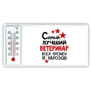 Самый лучший ветеринар всех времён и народов