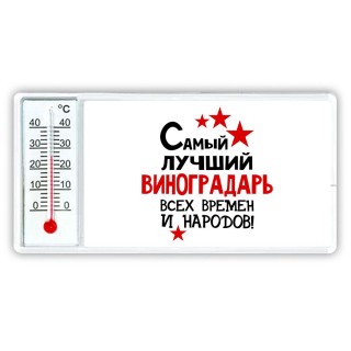 Самый лучший виноградарь всех времён и народов