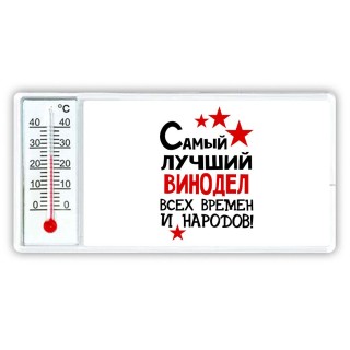 Самый лучший винодел всех времён и народов