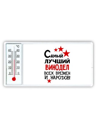 Самый лучший винодел всех времён и народов