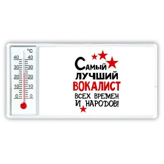 Самый лучший вокалист всех времён и народов