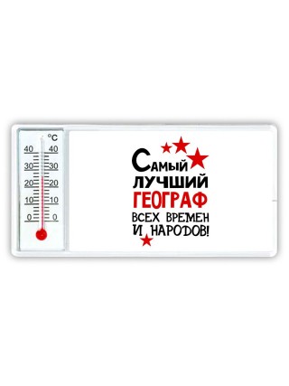 Самый лучший географ всех времён и народов