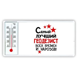 Самый лучший геодезист всех времён и народов