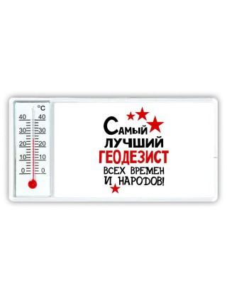 Самый лучший геодезист всех времён и народов