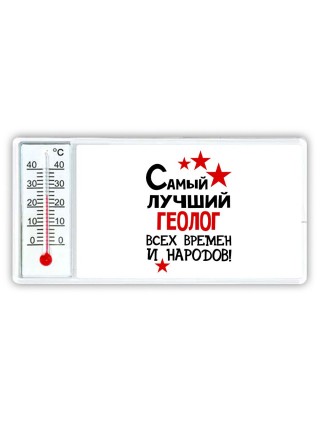 Самый лучший геолог всех времён и народов