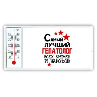 Самый лучший гепатолог всех времён и народов