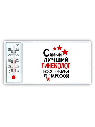 Самый лучший гинеколог всех времён и народов