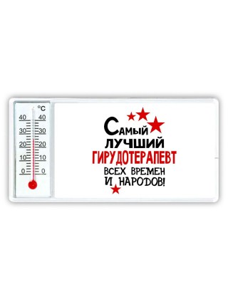 Самый лучший гирудотерапевт всех времён и народов
