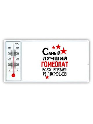 Самый лучший гомеопат всех времён и народов