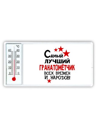 Самый лучший гранатомётчик всех времён и народов