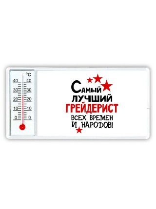 Самый лучший грейдерист всех времён и народов