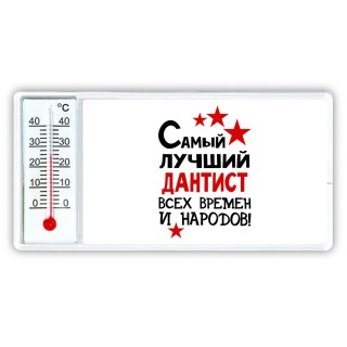 Самый лучший дантист всех времён и народов