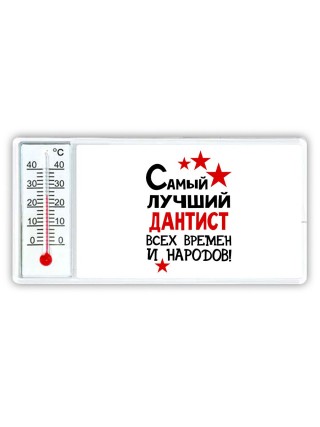 Самый лучший дантист всех времён и народов